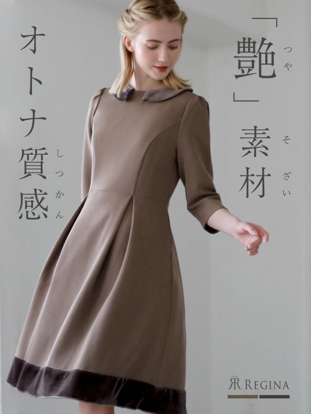レジーナ【神戸ワンピース専門店】きれいめワンピース,普段着からフォーマルまで対応する上品ワンピース