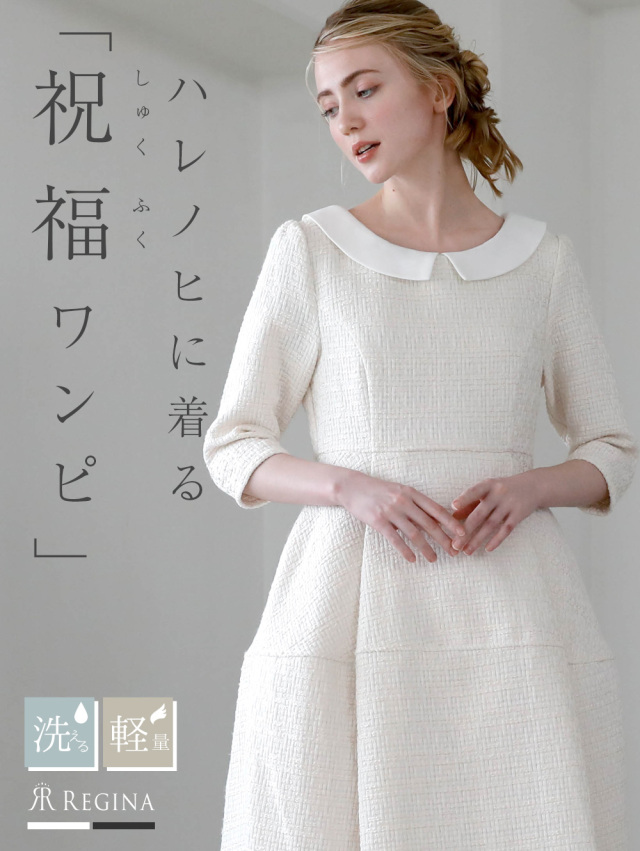 レジーナ【神戸ワンピース専門店】きれいめワンピース,普段着からフォーマルまで対応する上品ワンピース