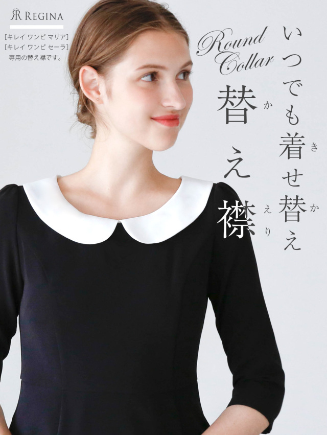レジーナ【神戸ワンピース専門店】きれいめワンピース,普段着からフォーマルまで対応する上品ワンピース