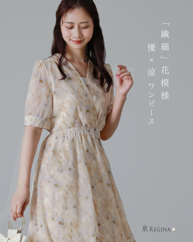 レジーナ【神戸ワンピース専門店】きれいめワンピース,普段着からフォーマルまで対応する上品ワンピース
