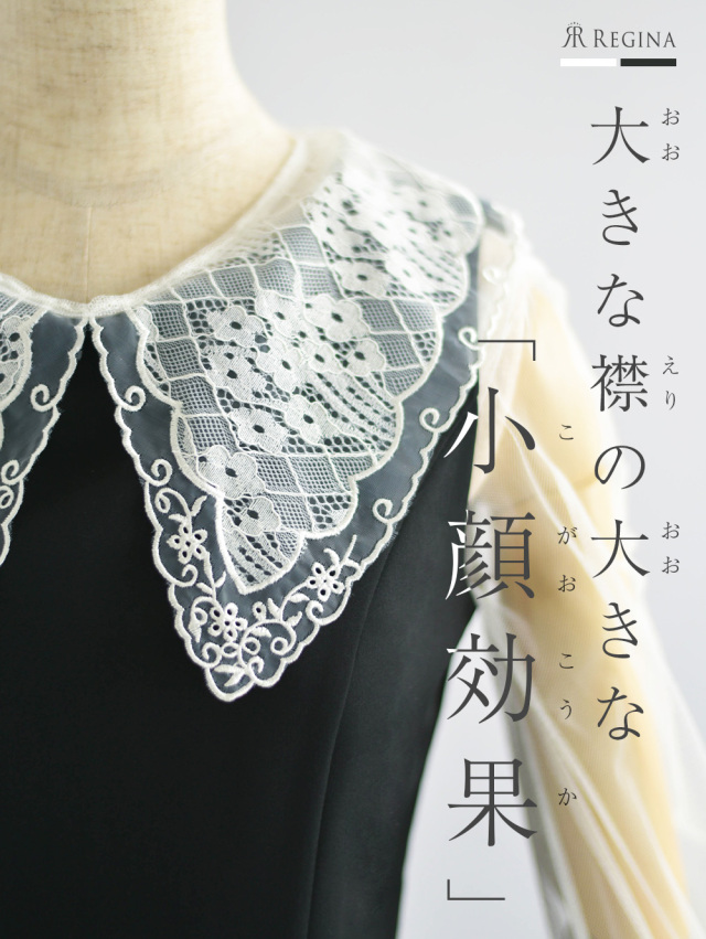 レジーナ【神戸ワンピース専門店】きれいめワンピース,普段着からフォーマルまで対応する上品ワンピース