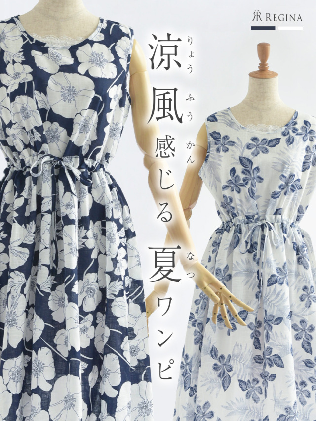 レジーナ【神戸ワンピース専門店】きれいめワンピース,普段着からフォーマルまで対応する上品ワンピース