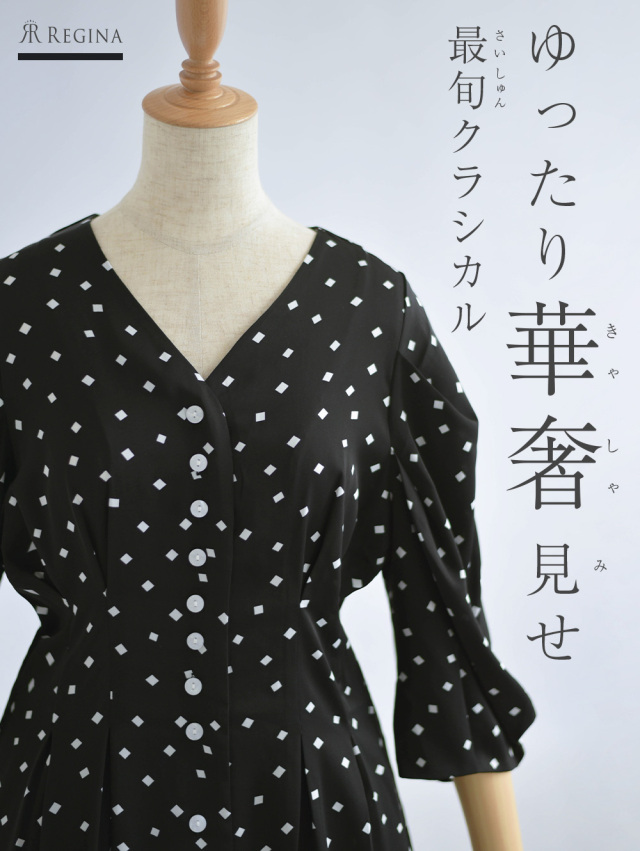 レジーナ【神戸ワンピース専門店】きれいめワンピース,普段着からフォーマルまで対応する上品ワンピース