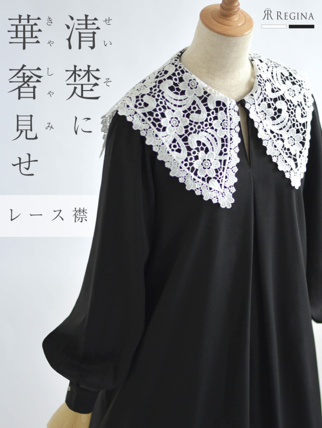 レジーナ【神戸ワンピース専門店】きれいめワンピース,普段着からフォーマルまで対応する上品ワンピース