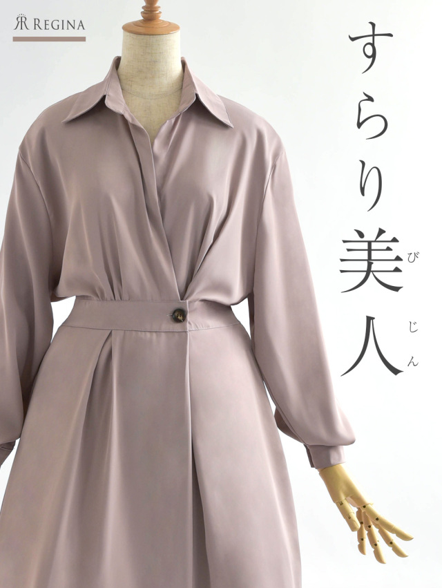 レジーナ【神戸ワンピース専門店】きれいめワンピース,普段着からフォーマルまで対応する上品ワンピース