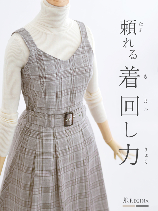 レジーナ【神戸ワンピース専門店】きれいめワンピース,普段着からフォーマルまで対応する上品ワンピース