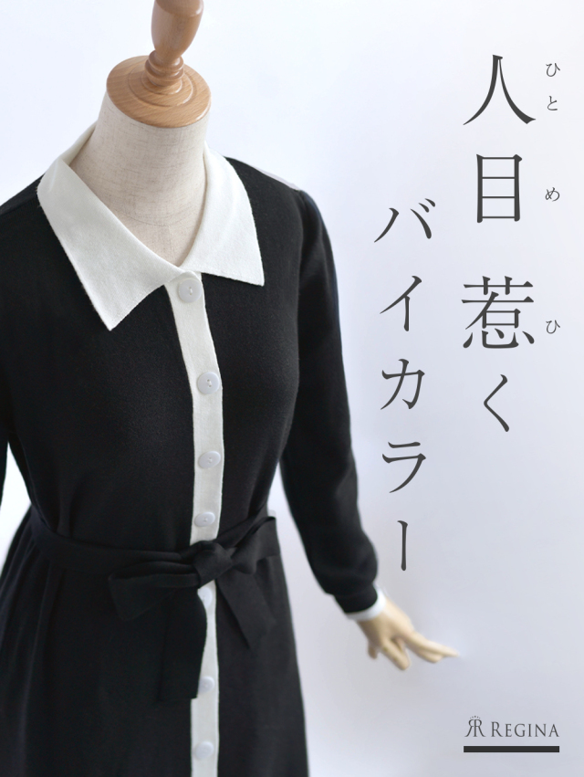 レジーナ【神戸ワンピース専門店】きれいめワンピース,普段着からフォーマルまで対応する上品ワンピース