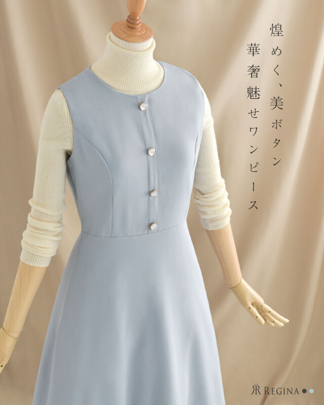 レジーナ【神戸ワンピース専門店】きれいめワンピース,普段着からフォーマルまで対応する上品ワンピース