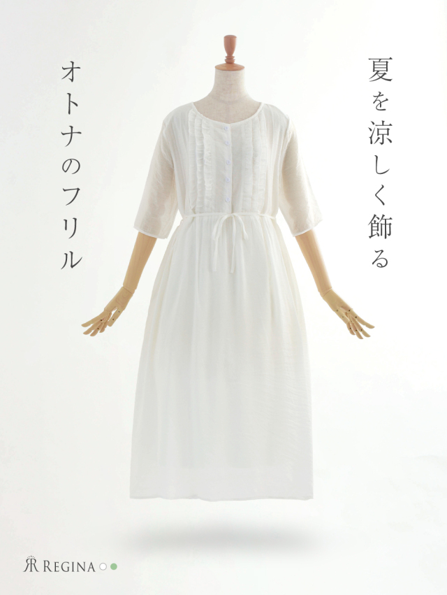 レジーナ【神戸ワンピース専門店】きれいめワンピース,普段着からフォーマルまで対応する上品ワンピース
