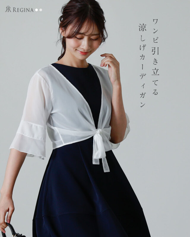レジーナ【神戸ワンピース専門店】ワンピース専用ボレロカーディガン,普段着からフォーマルまで対応