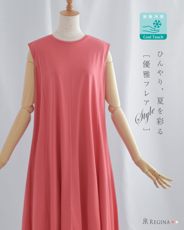 レジーナ【神戸ワンピース専門店】真夏の接触冷感フレアワンピース
