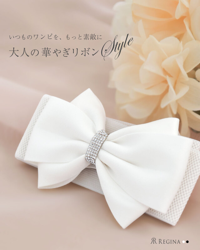 レジーナ【神戸ワンピース専門店】大人のためのリボンベルト