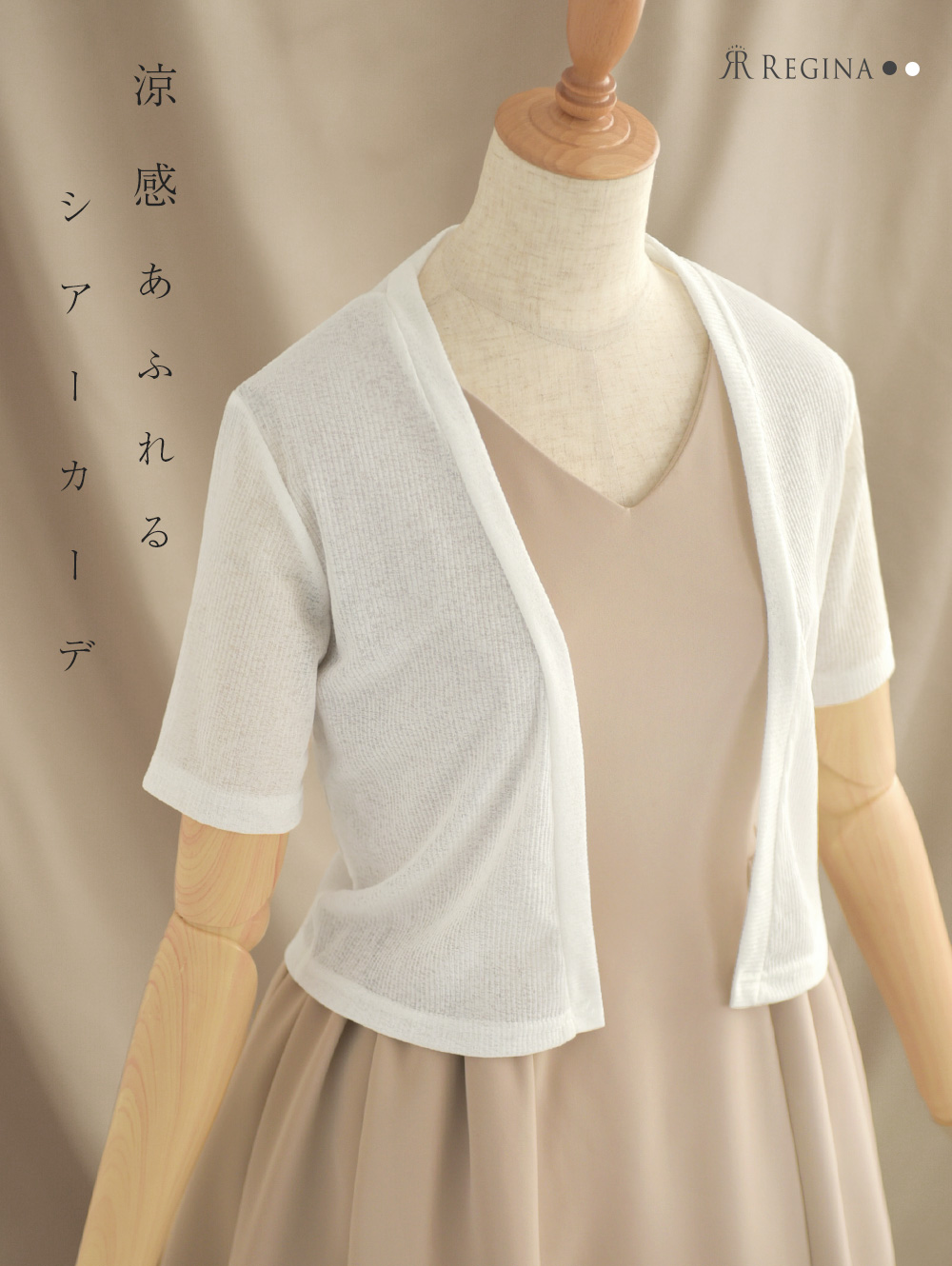 レジーナ【神戸ワンピース専門店】夏のシアーカーディガン